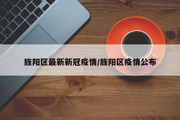 旌阳区最新新冠疫情/旌阳区疫情公布