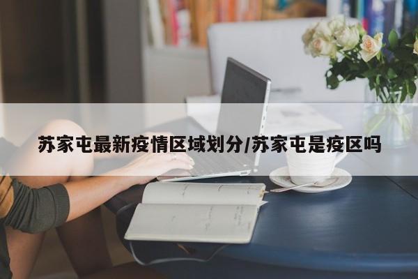 苏家屯最新疫情区域划分/苏家屯是疫区吗