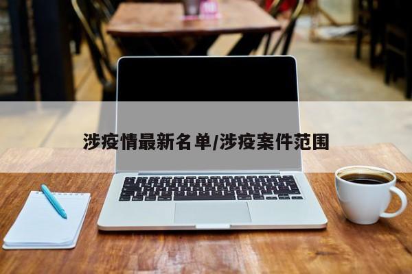 涉疫情最新名单/涉疫案件范围