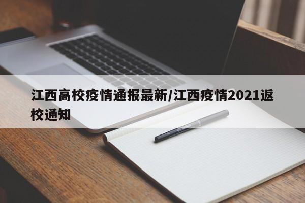 江西高校疫情通报最新/江西疫情2021返校通知
