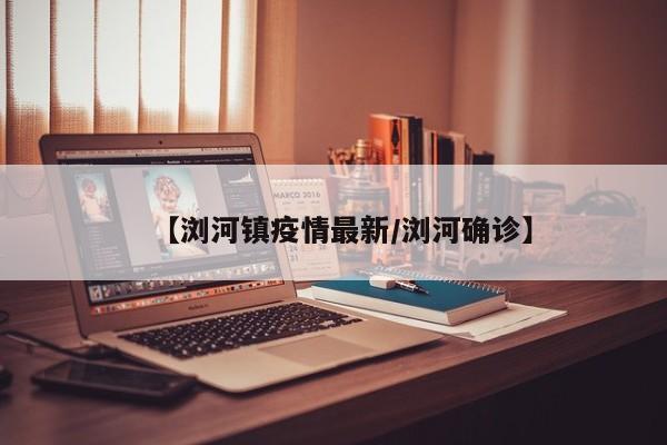 【浏河镇疫情最新/浏河确诊】