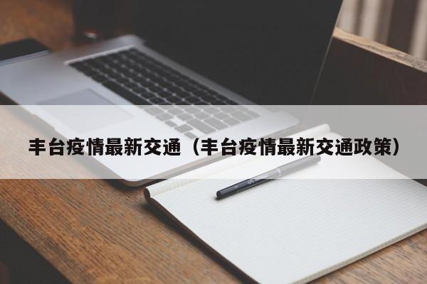 丰台疫情最新交通（丰台疫情最新交通政策）