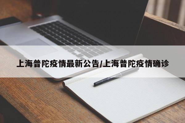 上海普陀疫情最新公告/上海普陀疫情确诊
