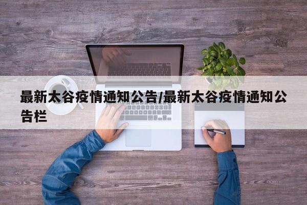 最新太谷疫情通知公告/最新太谷疫情通知公告栏