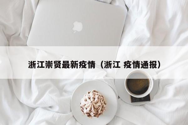 浙江崇贤最新疫情（浙江 疫情通报）