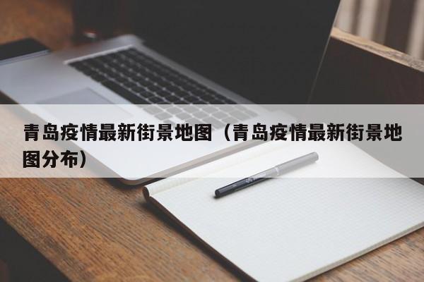 青岛疫情最新街景地图（青岛疫情最新街景地图分布）