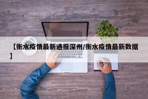 【衡水疫情最新通报深州/衡水疫情最新数据】