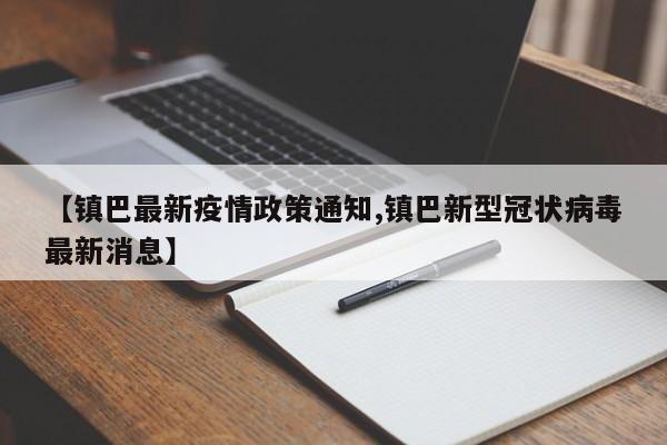 【镇巴最新疫情政策通知,镇巴新型冠状病毒最新消息】