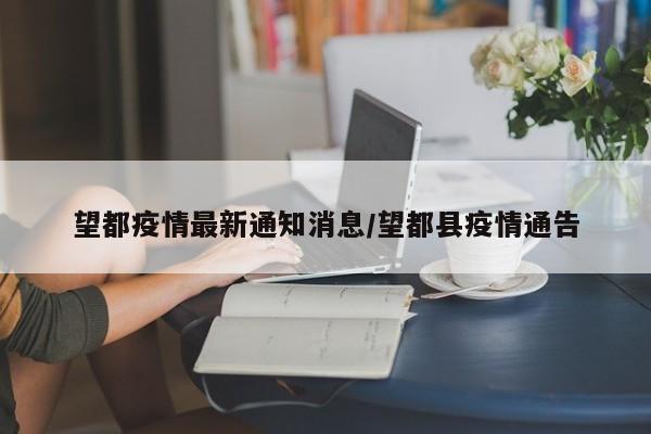 望都疫情最新通知消息/望都县疫情通告