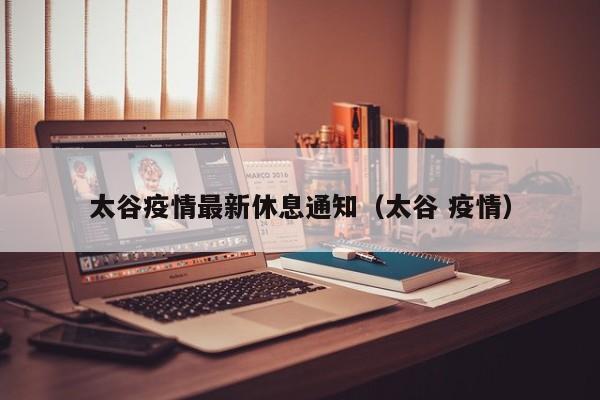 太谷疫情最新休息通知（太谷 疫情）