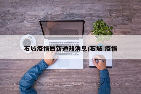 石城疫情最新通知消息/石城 疫情