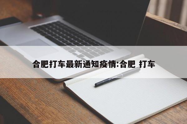 合肥打车最新通知疫情:合肥 打车