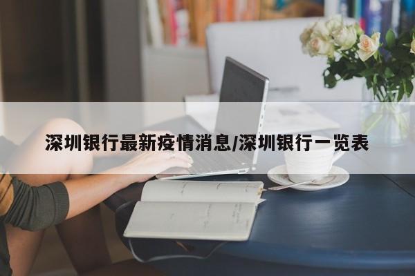 深圳银行最新疫情消息/深圳银行一览表