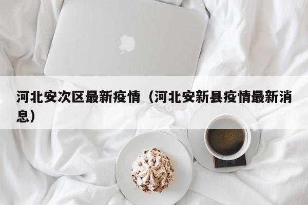 河北安次区最新疫情（河北安新县疫情最新消息）