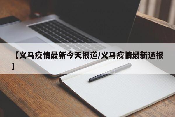 【义马疫情最新今天报道/义马疫情最新通报】