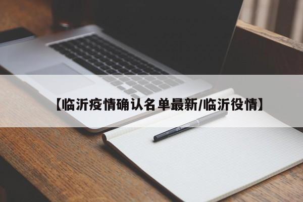 【临沂疫情确认名单最新/临沂役情】