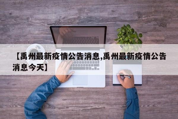 【禹州最新疫情公告消息,禹州最新疫情公告消息今天】