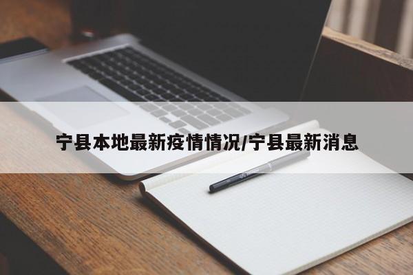 宁县本地最新疫情情况/宁县最新消息