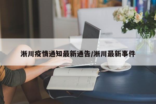 淅川疫情通知最新通告/淅川最新事件