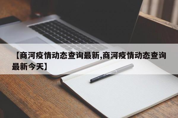 【商河疫情动态查询最新,商河疫情动态查询最新今天】