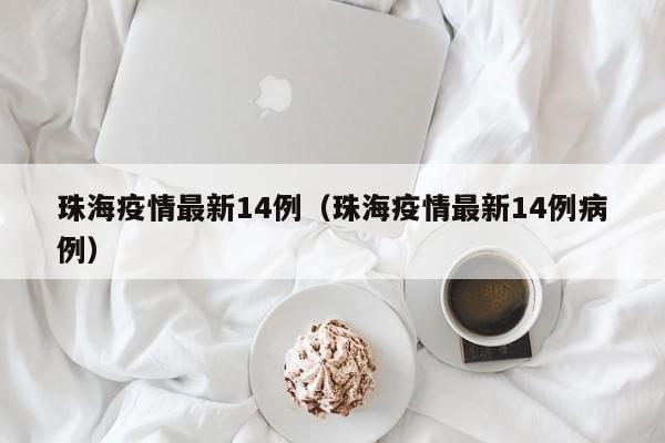 珠海疫情最新14例（珠海疫情最新14例病例）