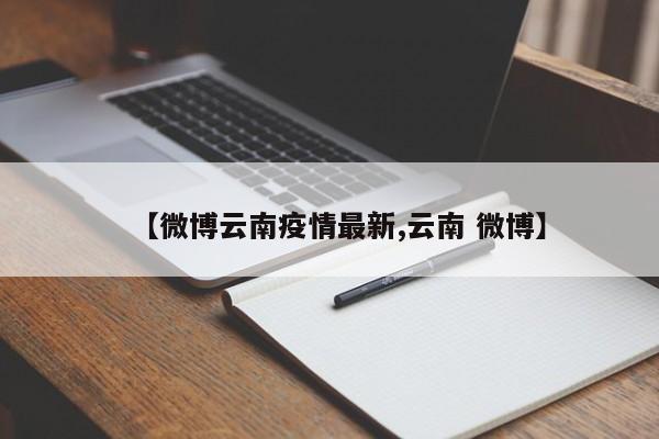【微博云南疫情最新,云南 微博】