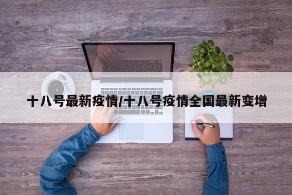 十八号最新疫情/十八号疫情全国最新变增
