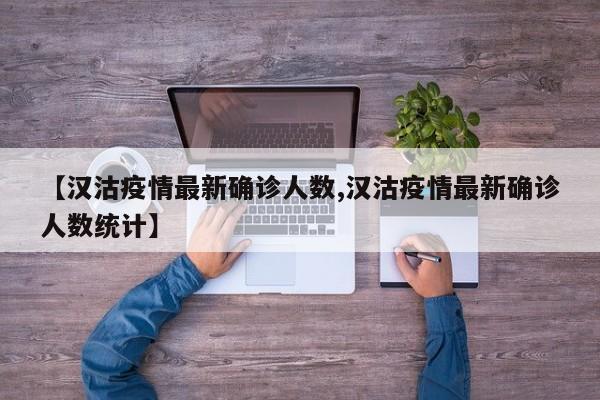 【汉沽疫情最新确诊人数,汉沽疫情最新确诊人数统计】