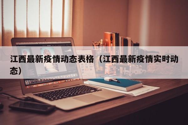 江西最新疫情动态表格（江西最新疫情实时动态）