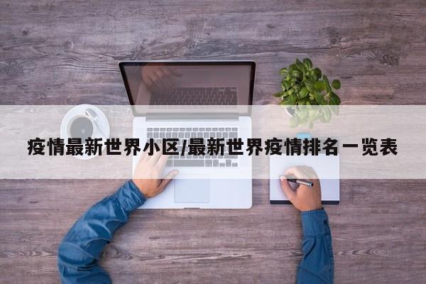 疫情最新世界小区/最新世界疫情排名一览表