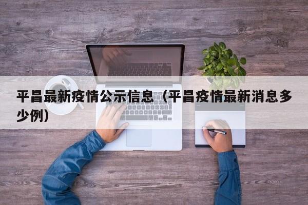 平昌最新疫情公示信息（平昌疫情最新消息多少例）