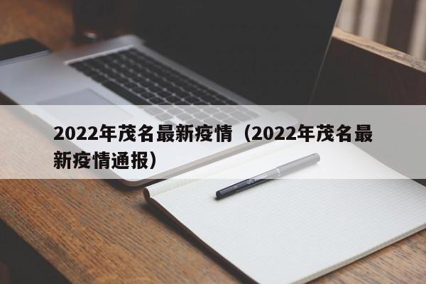 2022年茂名最新疫情（2022年茂名最新疫情通报）