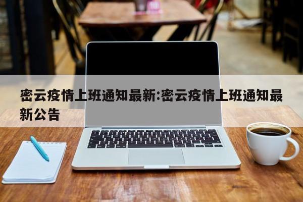 密云疫情上班通知最新:密云疫情上班通知最新公告