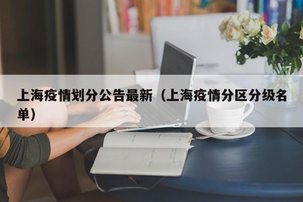 上海疫情划分公告最新（上海疫情分区分级名单）