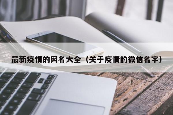 最新疫情的网名大全（关于疫情的微信名字）