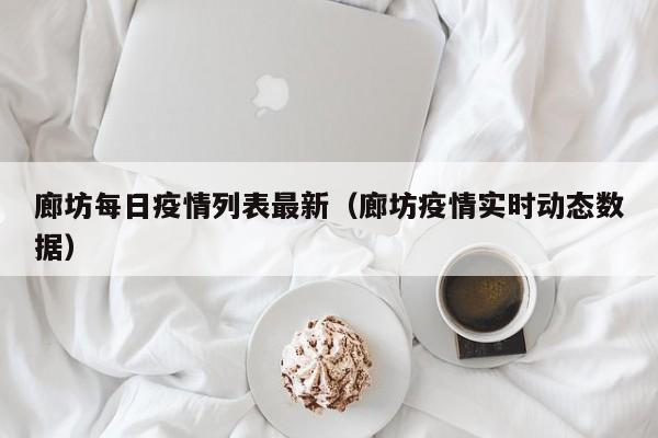 廊坊每日疫情列表最新（廊坊疫情实时动态数据）