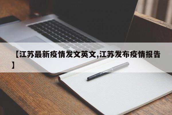 【江苏最新疫情发文英文,江苏发布疫情报告】