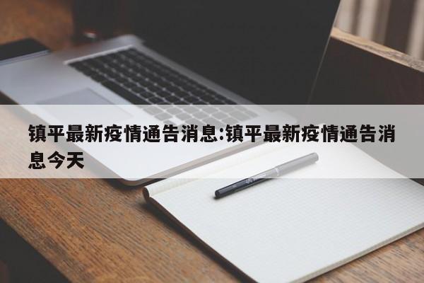 镇平最新疫情通告消息:镇平最新疫情通告消息今天