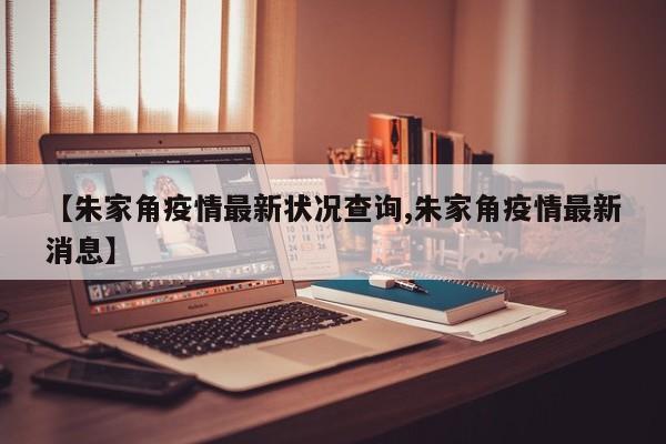 【朱家角疫情最新状况查询,朱家角疫情最新消息】