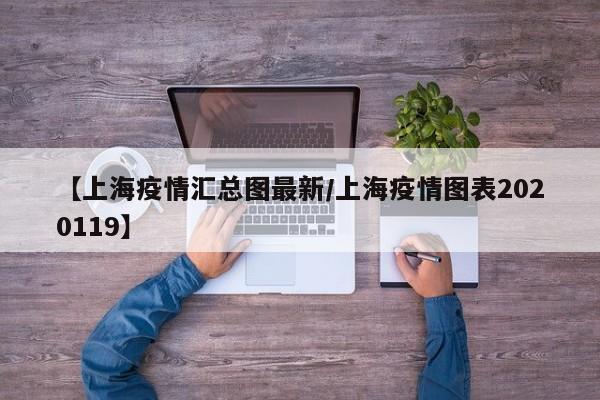 【上海疫情汇总图最新/上海疫情图表2020119】