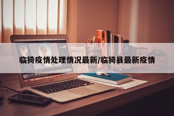 临猗疫情处理情况最新/临猗县最新疫情
