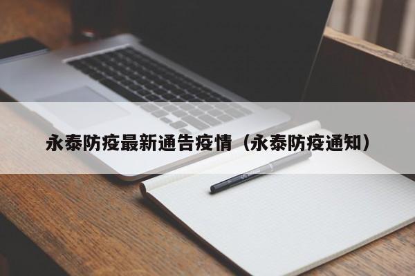 永泰防疫最新通告疫情（永泰防疫通知）