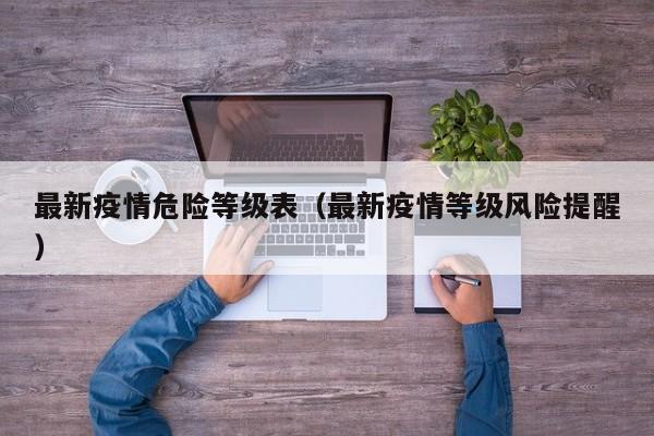 最新疫情危险等级表（最新疫情等级风险提醒）