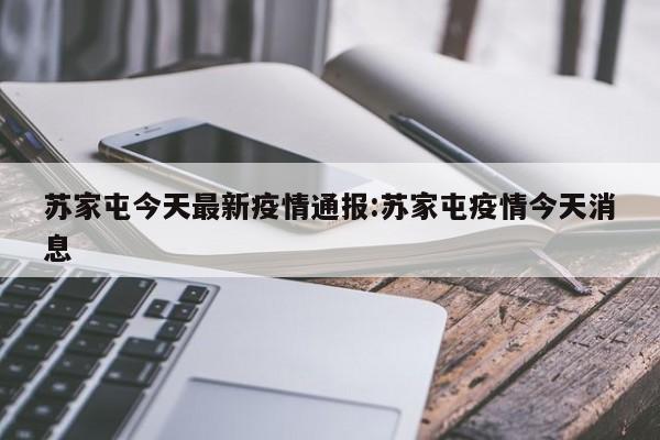 苏家屯今天最新疫情通报:苏家屯疫情今天消息