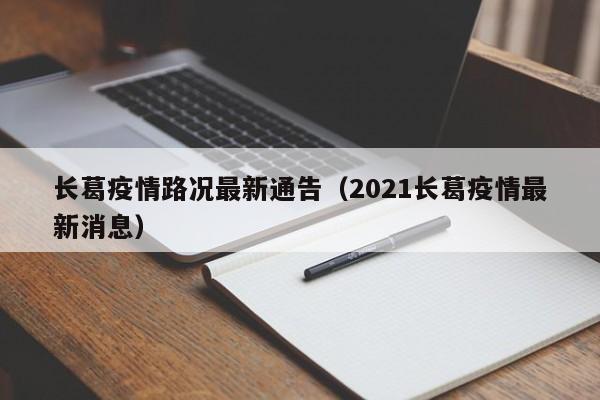 长葛疫情路况最新通告（2021长葛疫情最新消息）
