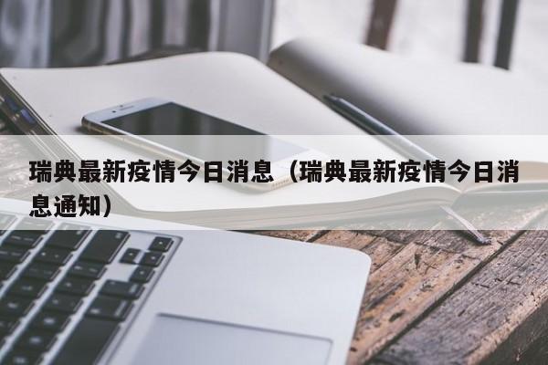 瑞典最新疫情今日消息（瑞典最新疫情今日消息通知）