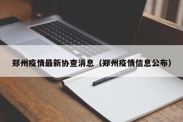 郑州疫情最新协查消息（郑州疫情信息公布）