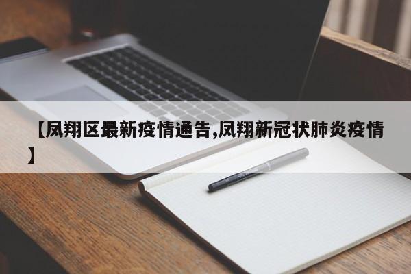 【凤翔区最新疫情通告,凤翔新冠状肺炎疫情】