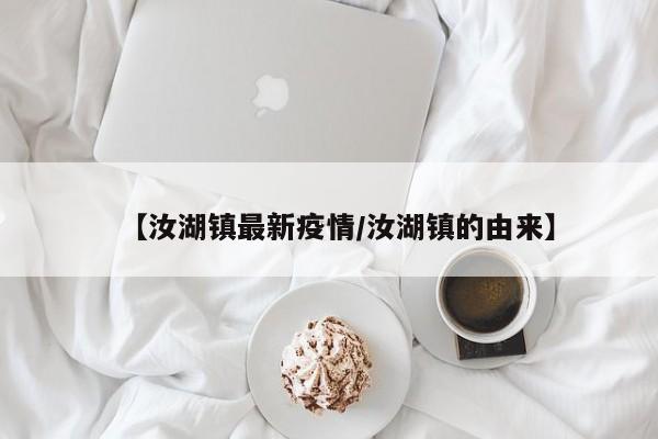 【汝湖镇最新疫情/汝湖镇的由来】