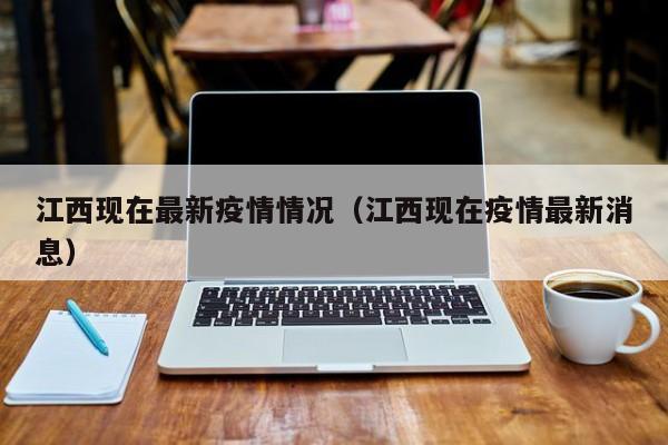 江西现在最新疫情情况（江西现在疫情最新消息）